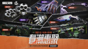 3月21日晚！精英指虎、冰海战斧、竞技风潮·FAL独家返场！