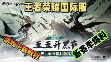 王者国际服新赛季5月上线！新赛季福利内容爆料！