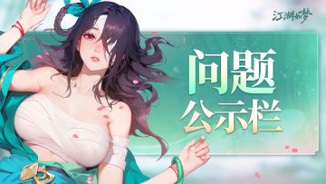 《江湖如梦》公测问题公示栏