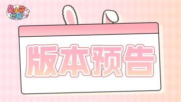 内含福利✦ |《兔小萌世界》1.4版本预告