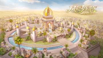 【有奖盖楼】参与「风与沙之歌」剧情讨论赢全服奖励及周边~