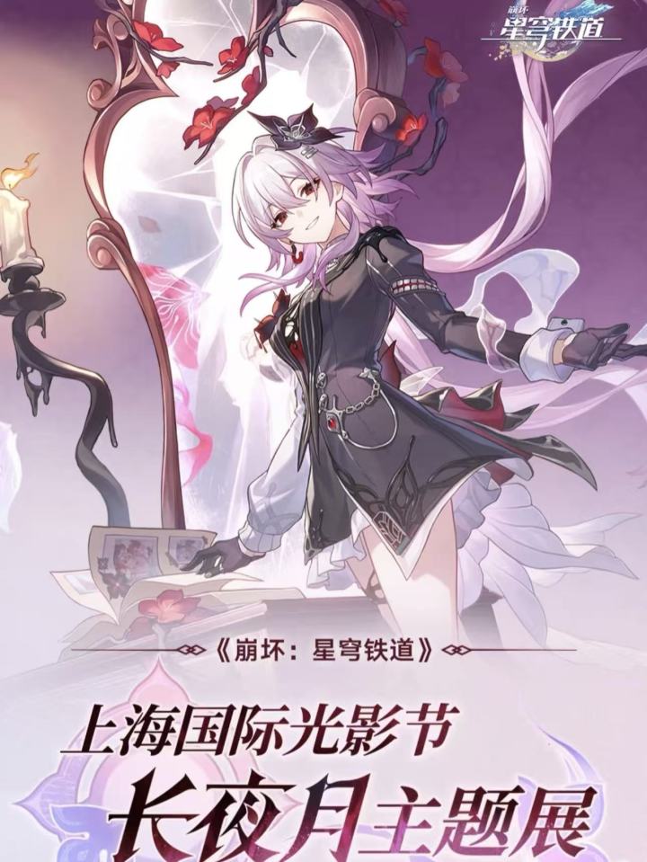 星穹铁道官宣亮相上海光影节:长夜月主题展,互动领明信片截图