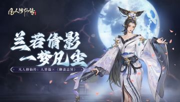 兰若倩影 一梦凡尘丨凡人修仙传：人界篇×《聊斋志异》联动上线