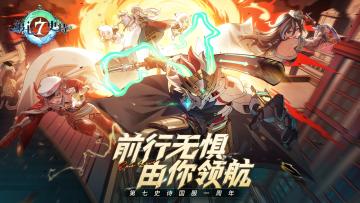 第七史诗 | 周年庆典即将开启！点击一览庆典福利（内含礼包码）