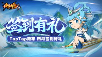 【四月签到有礼】TapTap累积签到10天得多重好礼