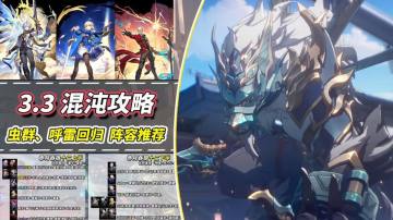 【V3.3攻略】混沌回忆满星攻略｜16支队伍推荐