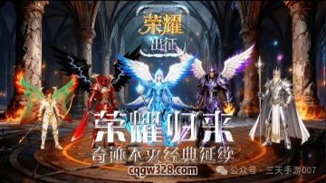 《奇迹MU：荣耀出征》荣耀5区定档2月6日！老玩家再聚布拉奇