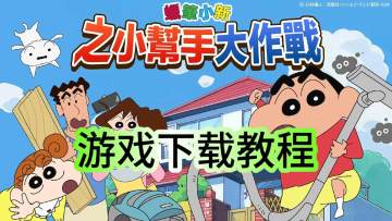蜡笔小新之小帮手大作战手游下载教程！