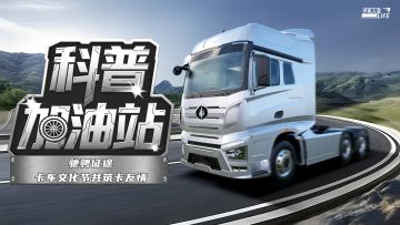 科普加油站丨驰骋征途，卡车文化节共筑卡友情