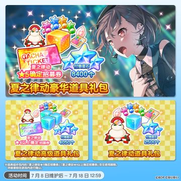 夏之律动·「限时纪念道具礼包组合」上架预告！
