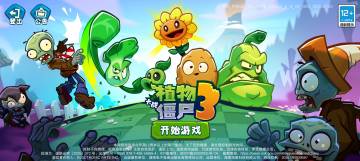《植物大战僵尸3》ios测试评论有奖活动