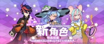 「新角色特选扭蛋」活动开启预告