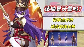 【V4.3攻略】#角色攻略#夏沃蕾该抽个0命玩玩吗？优缺点分析，纠结中不妨来看看