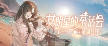 一分钟，告诉我免费UR到底啥时来？本周茶话会超有料！