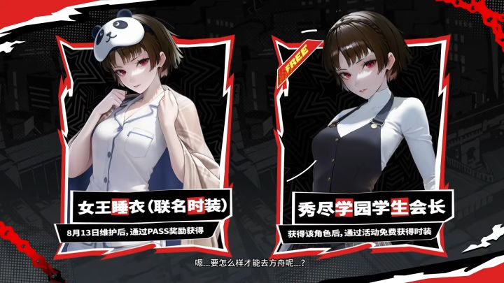 官宣 PV 放出🔥妮姬 × 女神异闻录大型联动 8.13 开启截图