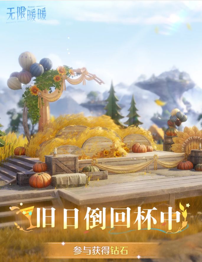 《无限暖暖》丰收季活动来啦!暖妈们紧急集合!截图