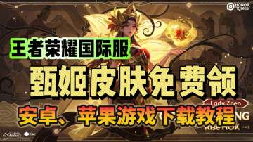 王者荣耀国际服 甄姬皮肤上线就能直接领取！游戏下载教程分享！