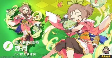 【角色档案】新人阴阳绘师「凉月」（CV：村上奈津实）