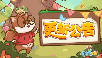 庄园速递 | 3月25日 更新公告（请更新至最新版本）