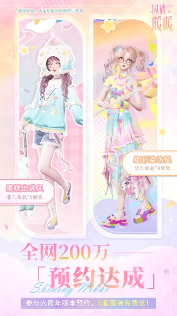 【#闪耀暖暖六周年#】200万预约达成！