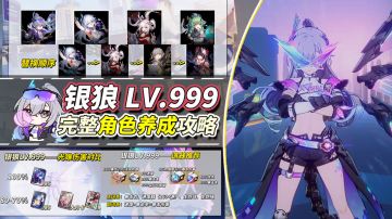 【V4.2攻略】银狼LV.999完整培养攻略｜遗器配队光锥