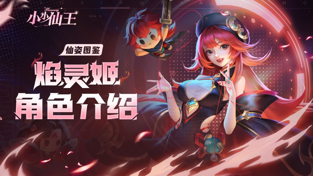 仙姿图鉴——焰灵姬截图