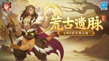 《幻唐志：洪荒现世》新服“荒古遗脉”5月9日开启
