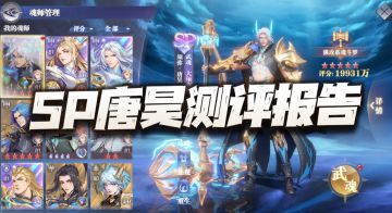 魂师对决：SP唐昊先遣测评报告！我从未见过如此变态至极的角色！