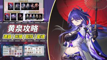 【V2.1攻略】黄泉培养攻略｜光锥遗器期望对比，机制配队星魂推荐