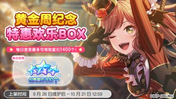 「黄金周纪念特惠欢乐BOX」上架预告！
