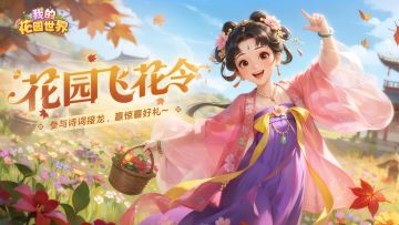 【有奖互动】花园飞花令，评论赢好礼~