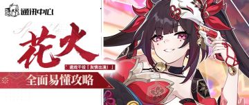 花火角色攻略｜一个大招玩遍三种队伍流程，但或许还有更多玩法？