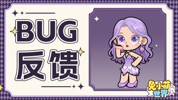 反馈集中楼✦ |在这里留下你的建议和遇到的问题吧！