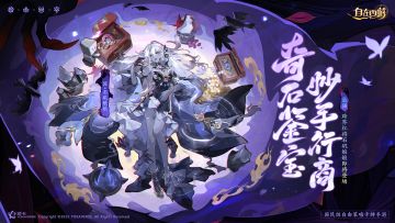 活动速报丨恩怨纷扰，不如品茶鉴宝！最强红将石矶娘娘招募开启！