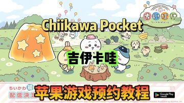 Chiikawa 手游 苹果IOS预约教程