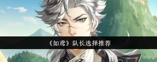 《如鸢》队长选择推荐截图