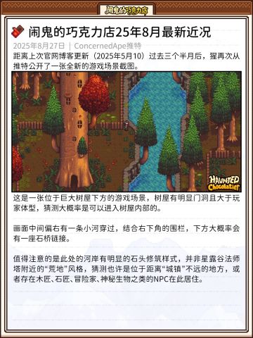 《闹鬼的巧克力店》最新游戏场景公开！猩回复评论有钓鱼玩法~