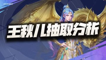 猎魂世界：王秋儿抽取价值分析！无奈的我只能得出这个结论了！