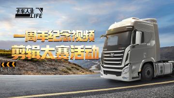 我在车队的这一年|《卡车人生》纪念视频创作征集