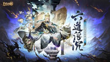 更新速报丨离线拍卖功能上线，红色仙藏全线加强，地藏王实装。