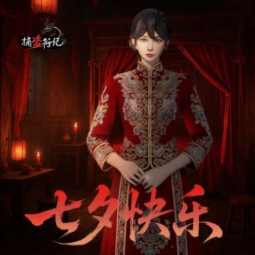 【含福利码】《捕盗行纪》| 无尽噩梦6 | 七夕快乐