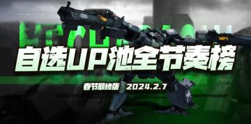 钢岚：春节自选“机兵”UP池节奏榜！这个轻机兵还是太香了点！