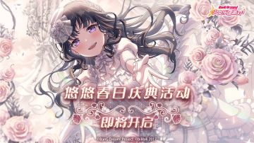 悠悠春日庆典活动即将开启！