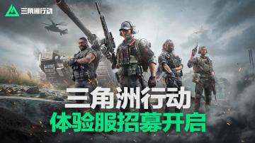 《三角洲行动》体验服测试招募现已开启，快来报名吧！