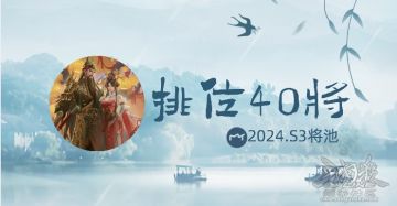 【排位专栏】S3将池40将:英雄和时势