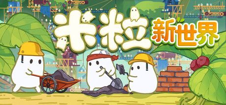 上班摸鱼的间隙我在电脑里养出了米粒文明《米粒新世界》9.14发售截图