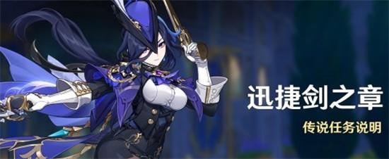 原神4.7克洛琳德迅捷剑之章传说任务怎么做截图