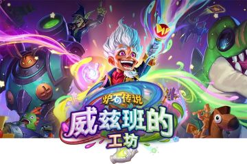炉石传说版本介绍（四）：威兹班的工坊