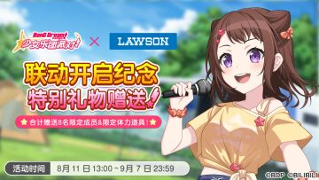 BanG Dream！少女乐团派对×罗森 联动开启纪念特别礼物 赠送预告