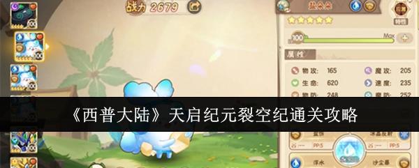 《西普大陆》天启纪元裂空纪通关攻略截图